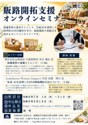 令和８年度 「販路開拓支援オンラインセミナー」のご案内