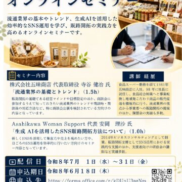 令和８年度 「販路開拓支援オンラインセミナー」のご案内