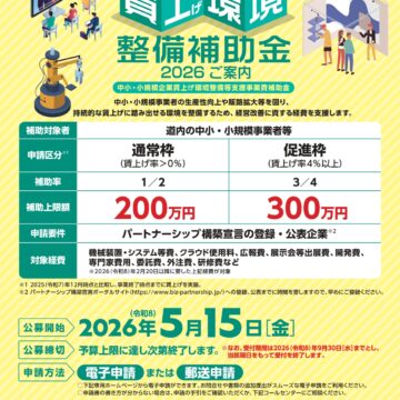 賃上げ環境整備補助金2026のご案内