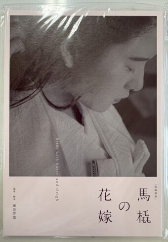 【お知らせ】短編映画　馬橇の花嫁　ご寄贈を賜りました