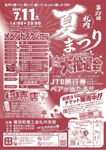 【お知らせ】第22回　札内夏まつり開催