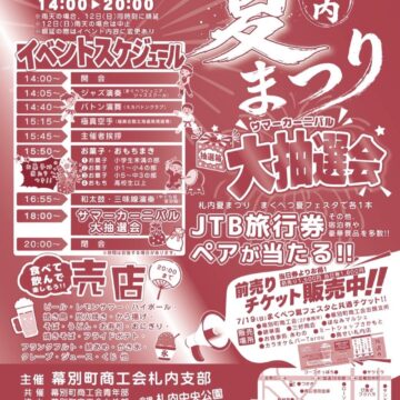 【お知らせ】第22回　札内夏まつり開催