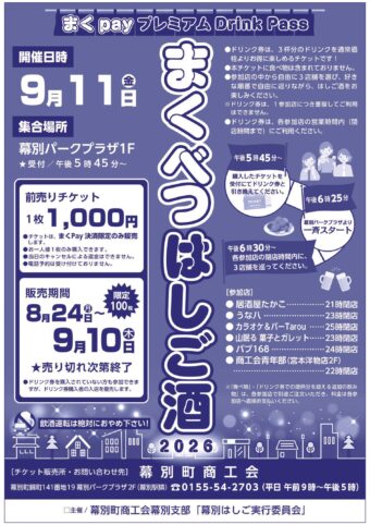 「まくべつはしご酒２０２６」の開催