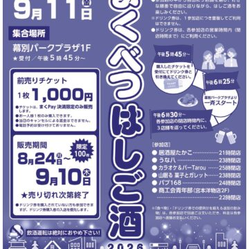「まくべつはしご酒２０２６」の開催