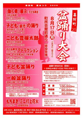 幕別町夏まつり「盆踊り大会」２０２６